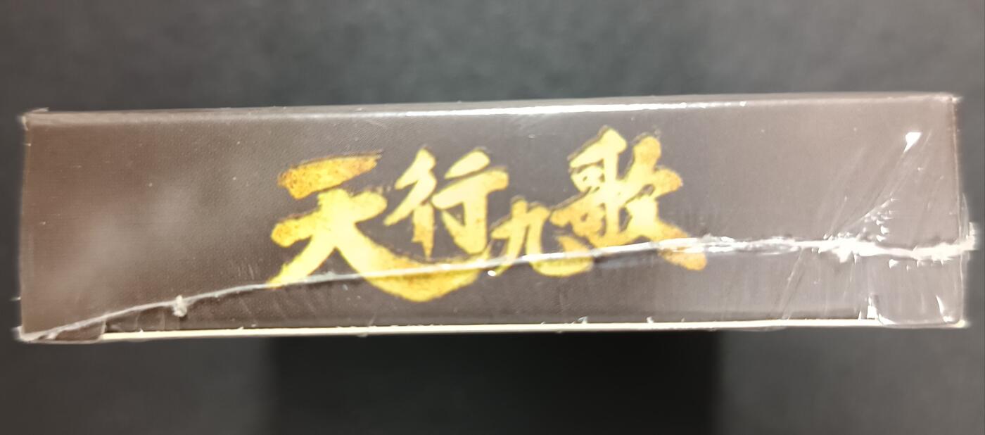 天玑星卡拍第一百零八期《7.28周一截拍》持续收拍收评中 满赠卡需备注 玄机科技 天行九歌 收藏工艺卡 炫镭一盒未拆封