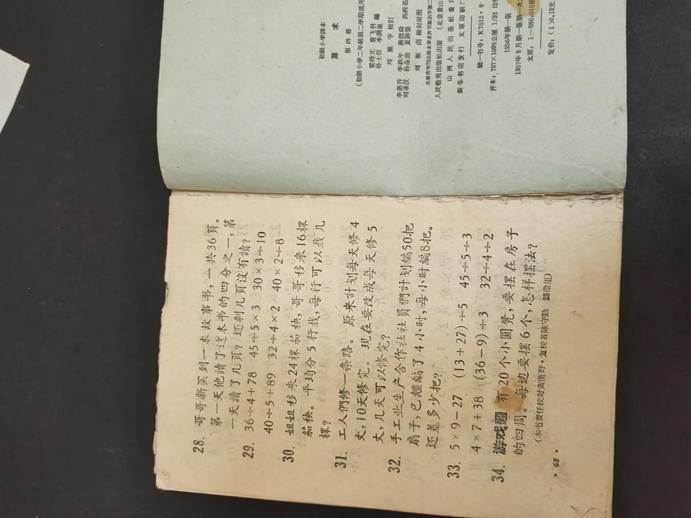 沧河堂书籍003 1957年 初小算术 第四册