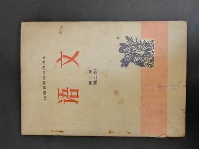 沧河堂书籍003 - 1972年 山西  语文 第二册