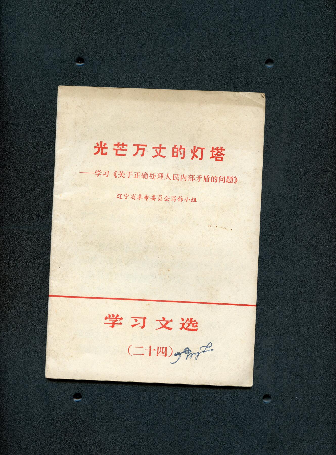 沧河堂书籍003 1969年 光芒万丈的灯塔