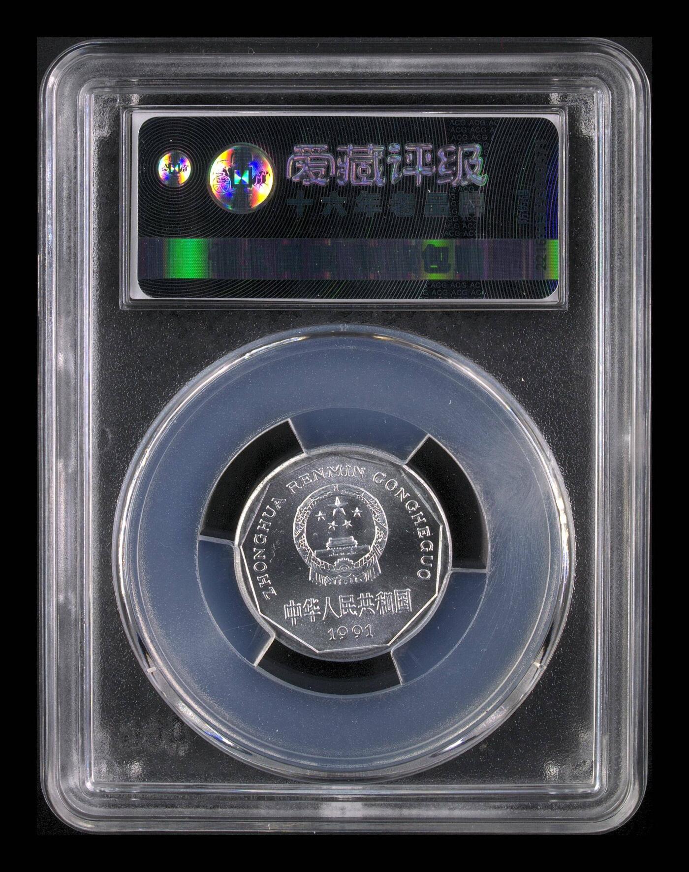 超越收藏第十六场【机制币专场】 1991年菊花壹角 MS68