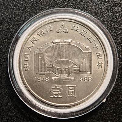 【德藏】世界币章拍卖第139期（拍品征集中~欢迎藏友联系） - 1988年 中国人民银行成立40周年纪念币 直径约：30mm；重约：9.3g