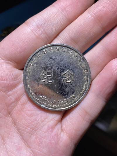 徽章专拍场 - 中国国际装备制造业博览会纪念章