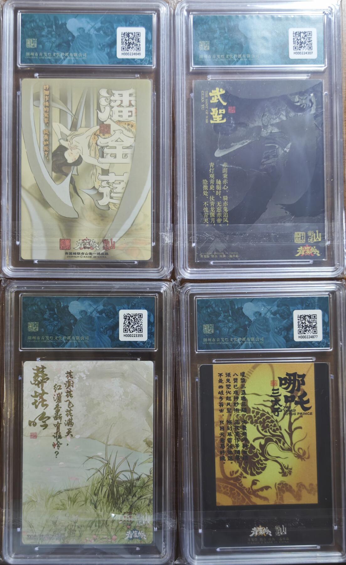 白泽拍卖卡牌手绘专场第21期（七月将残暑未收， 晚凉庭院独登楼） 2024 山衡一述 书影映画4张 林黛玉，异色哪吒，潘金莲，关羽字云长 粗闪 保粹评级 2张9.5分 2张10分 特标
