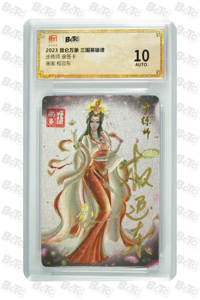 阳大大卡牌超级大甩拍第63期（周五晚上九点截拍，持续收拍品，进群福利早知道） - 【亲签卡】昆仑万象 三国英雄谱 权迎东 步练师 10分