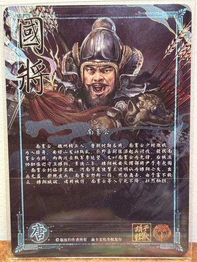 白泽拍卖卡牌手绘专场第21期（七月将残暑未收， 晚凉庭院独登楼） 2024 焱卡文化 国将 南霁云 胡子怪兽亲签 钻闪