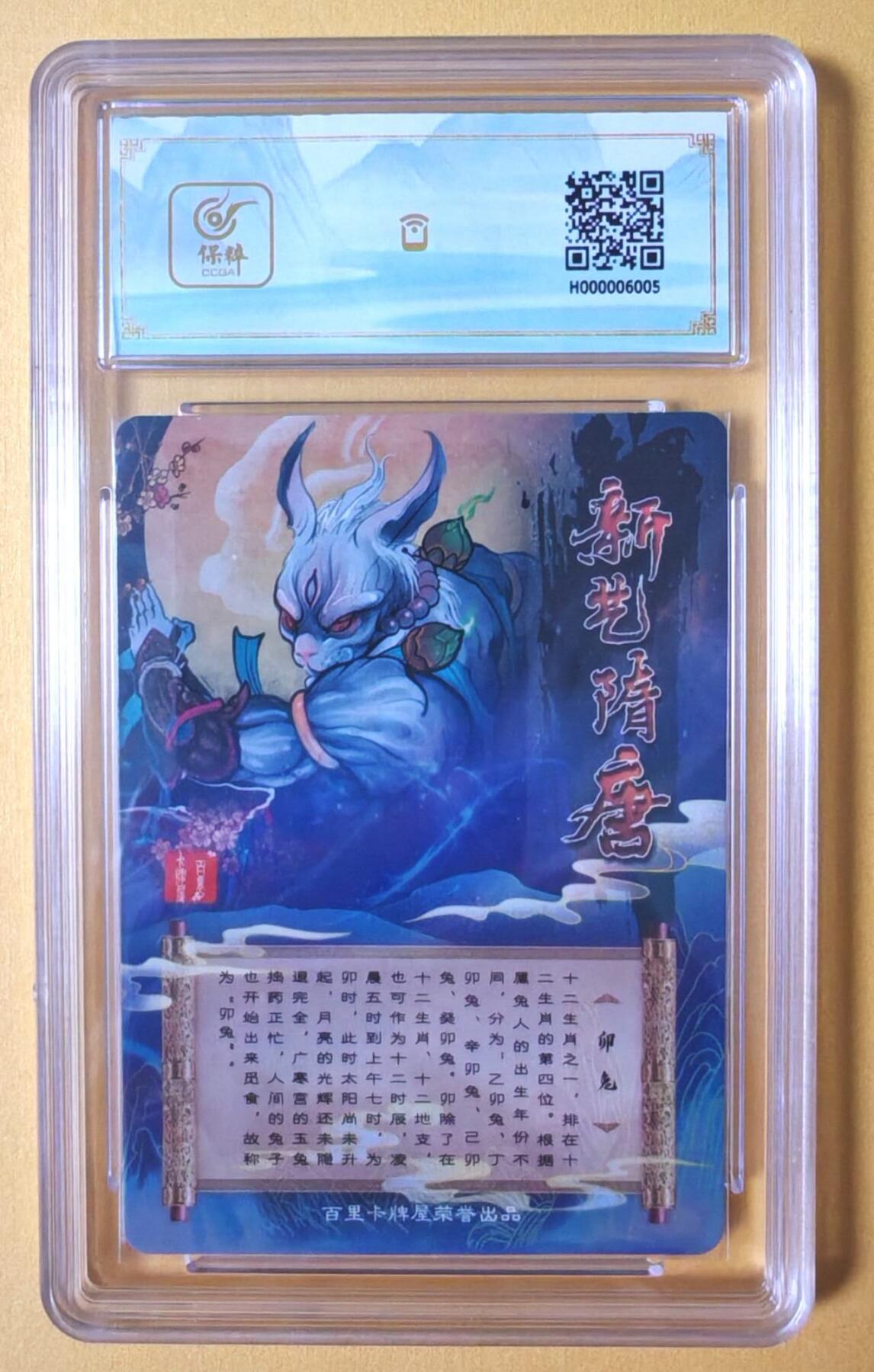 趣卡卡拍No.14期（无佣金免手续费，分享成交有奖） 【亲签评级卡】百里卡牌-云墨灵台-生肖卯兔亲签评级卡（保粹联名标签10分）