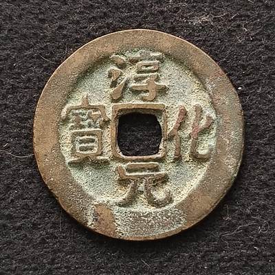 【全场包邮】纯粹捡漏拍445场 - 【古币】中国北宋淳化元宝铜钱