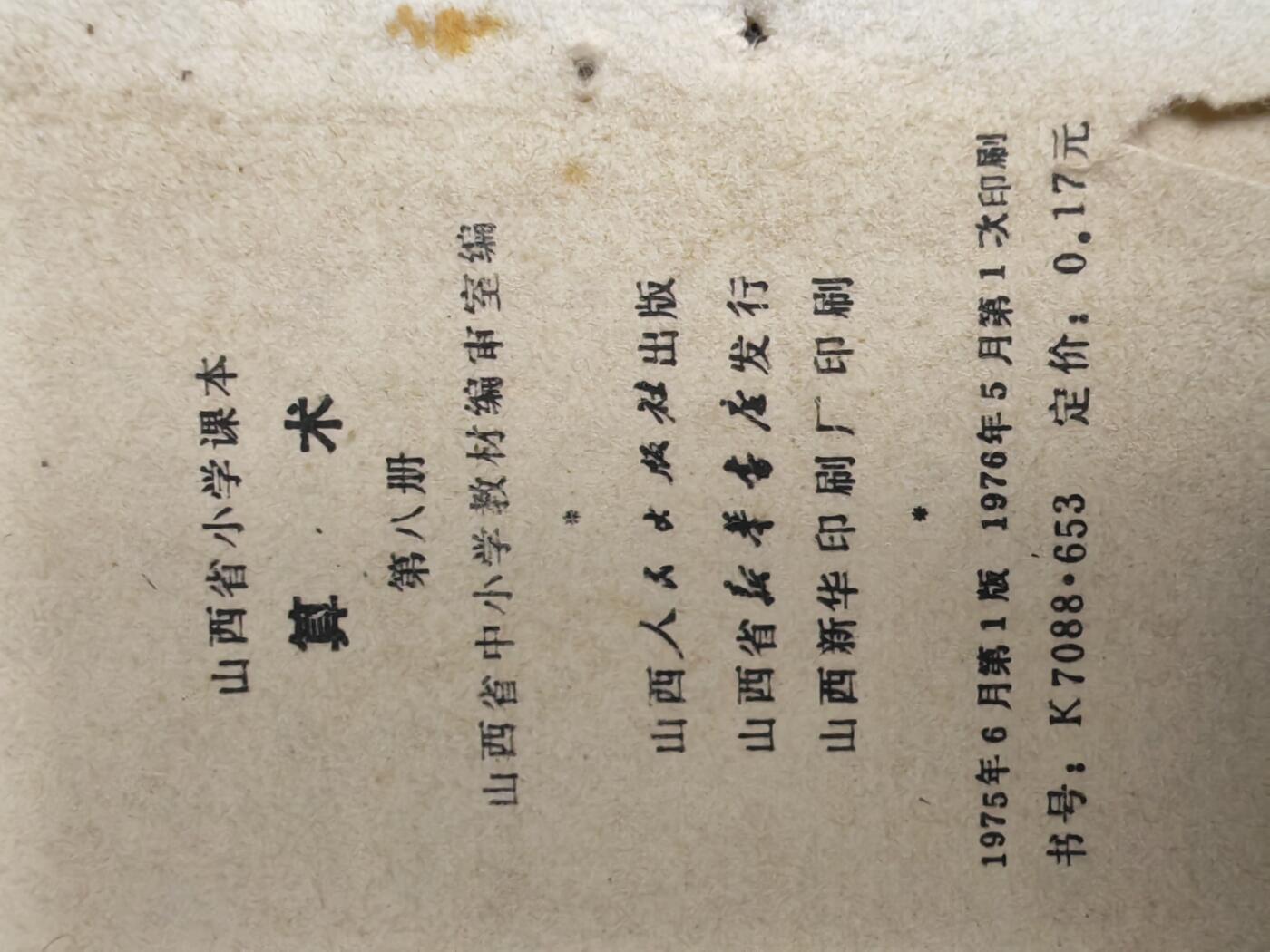 沧河堂书籍003 1975年 山西小学 算术 第八册