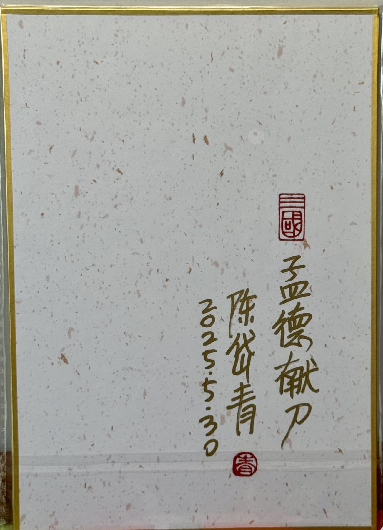 白泽拍卖卡牌手绘专场第21期（七月将残暑未收， 晚凉庭院独登楼） 2025 昆仑万象色纸 孟德献刀 陈岱青 签题