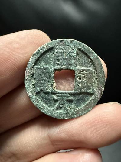 南宋泉阁俄币 外币 国币 专场第十五期【送拍无额外佣金】 - 唐代 初唐开元通宝背上月 生美 好品