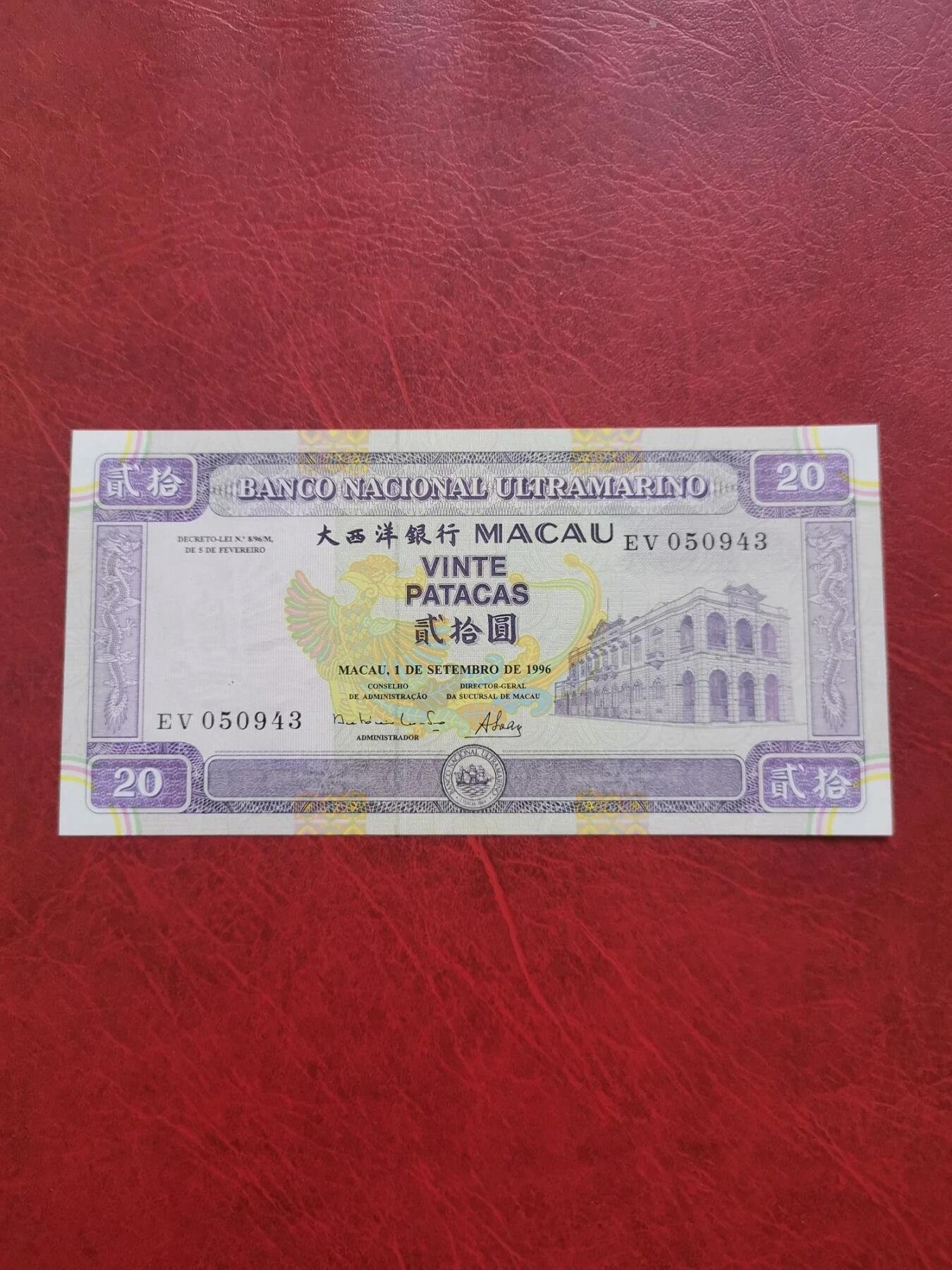 澳门 1996年 大西洋银行 20元纸币 全新UNC
