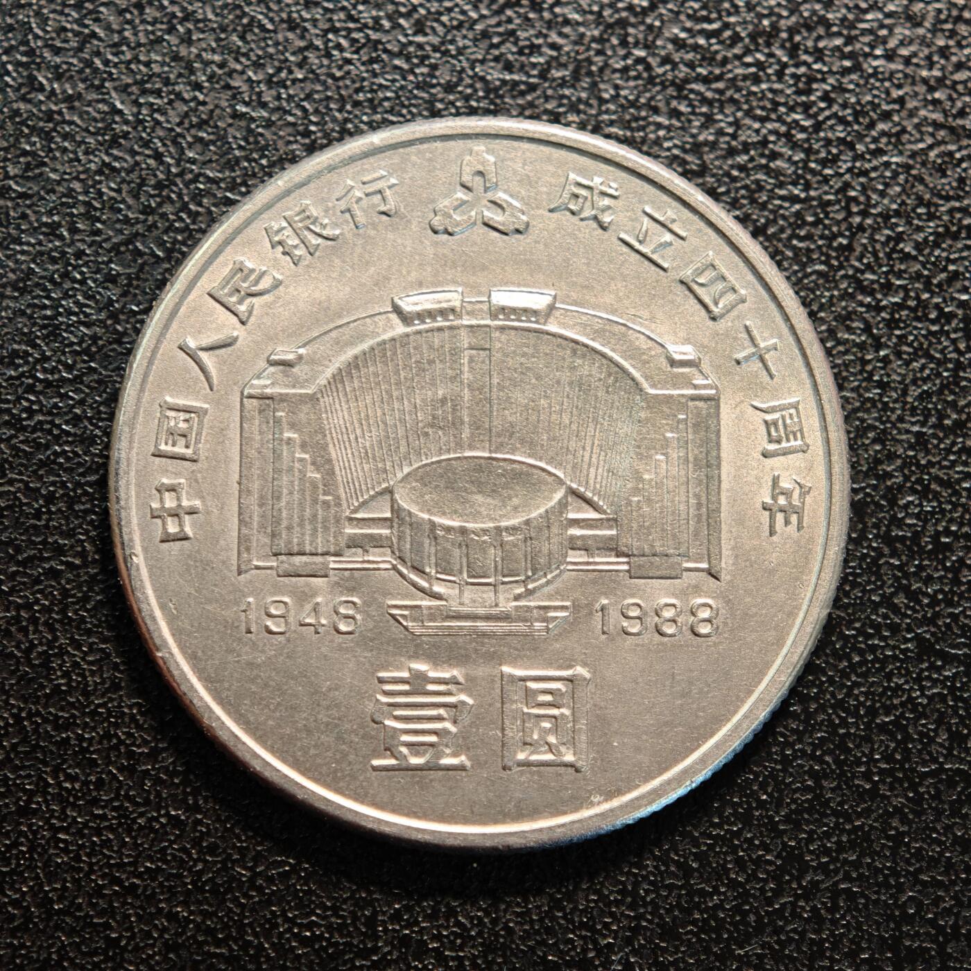 【德藏】世界币章拍卖第139期（拍品征集中~欢迎藏友联系） 1988年 中国人民银行成立40周年纪念币 直径约：30mm；重约：9.3g