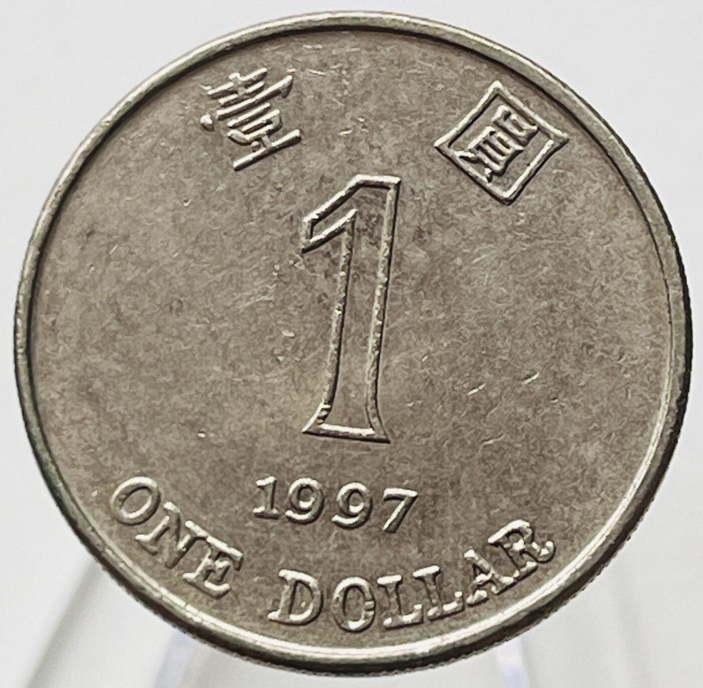 神仙姐姐-中外币专场19 1997年香港壹圆