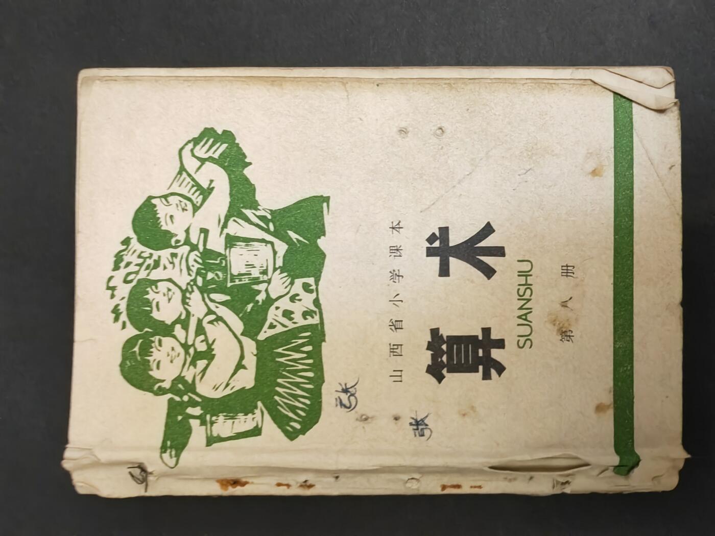 沧河堂书籍003 1975年 山西小学 算术 第八册