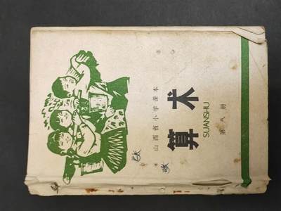 沧河堂书籍002 - 1975年 山西小学 算术 第八册