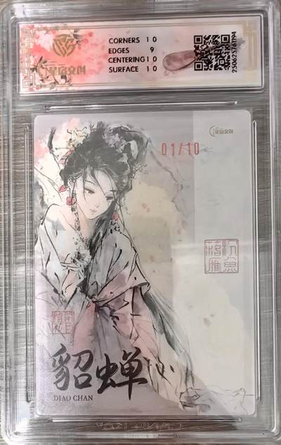 白泽拍卖卡牌手绘专场第21期（七月将残暑未收， 晚凉庭院独登楼） 2025 星宿文创 貂蝉 01/10 开门号 迟迟亲签 粗闪 CCG评级 9.5分 特标