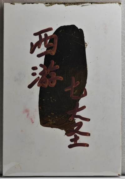 白泽拍卖卡牌手绘专场第21期（七月将残暑未收， 晚凉庭院独登楼） 2024 訾文大名手绘卡 西游七大圣 覆海大圣 訾文大名钤印