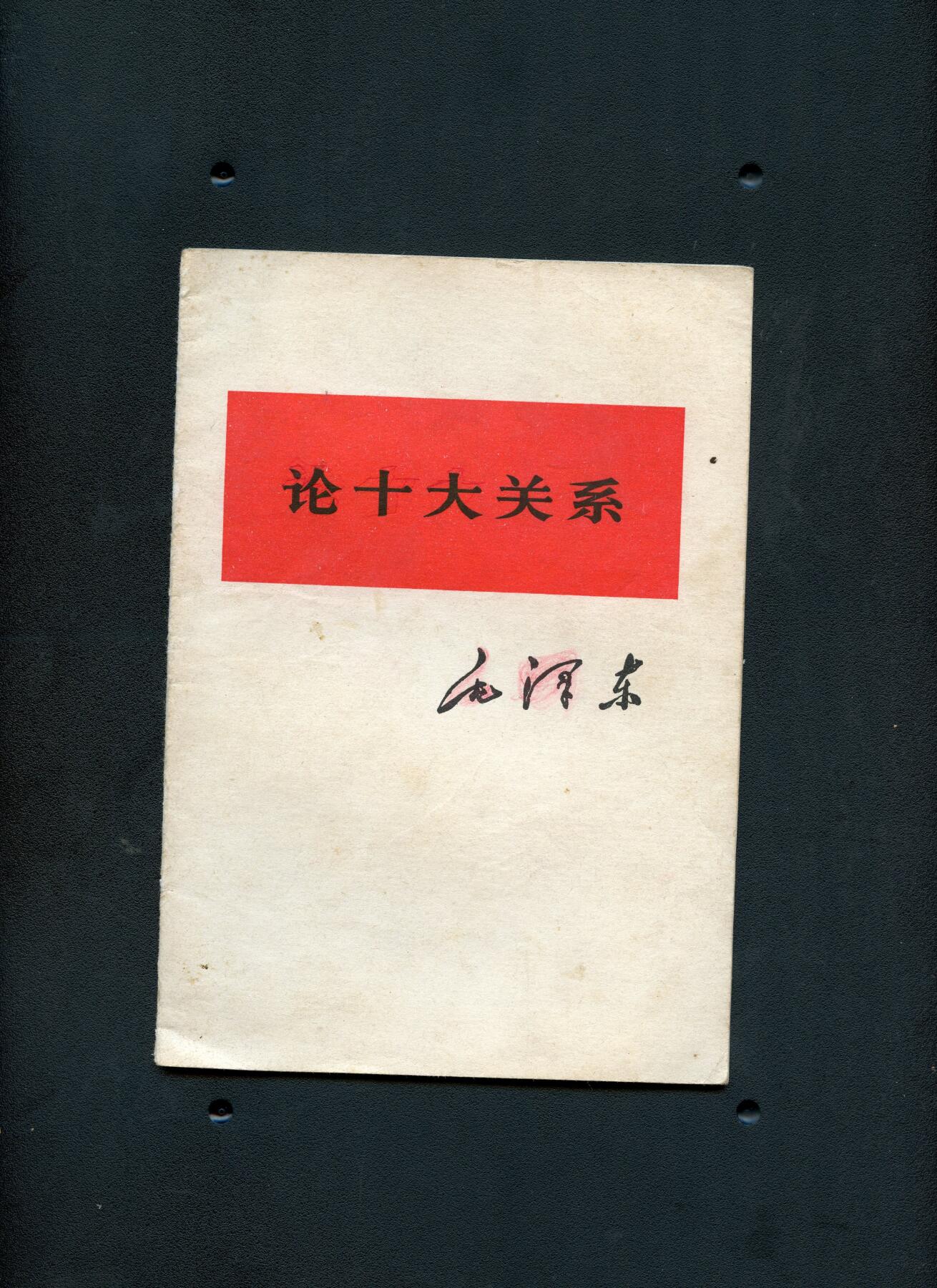 沧河堂书籍003 1976年 《论十大关系》