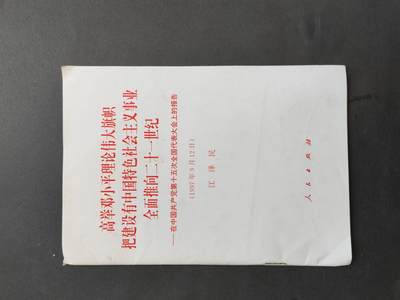 沧河堂书籍003 - 1997年 十五大工作报告