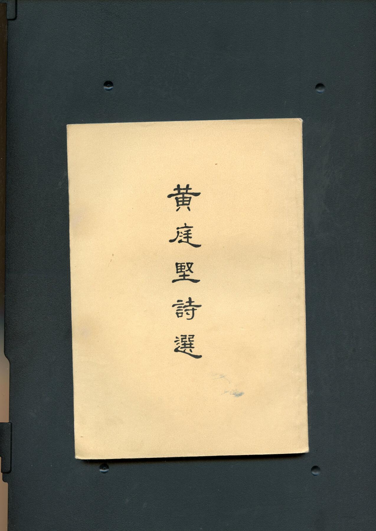 沧河堂书籍003 1959年 黄庭坚诗选