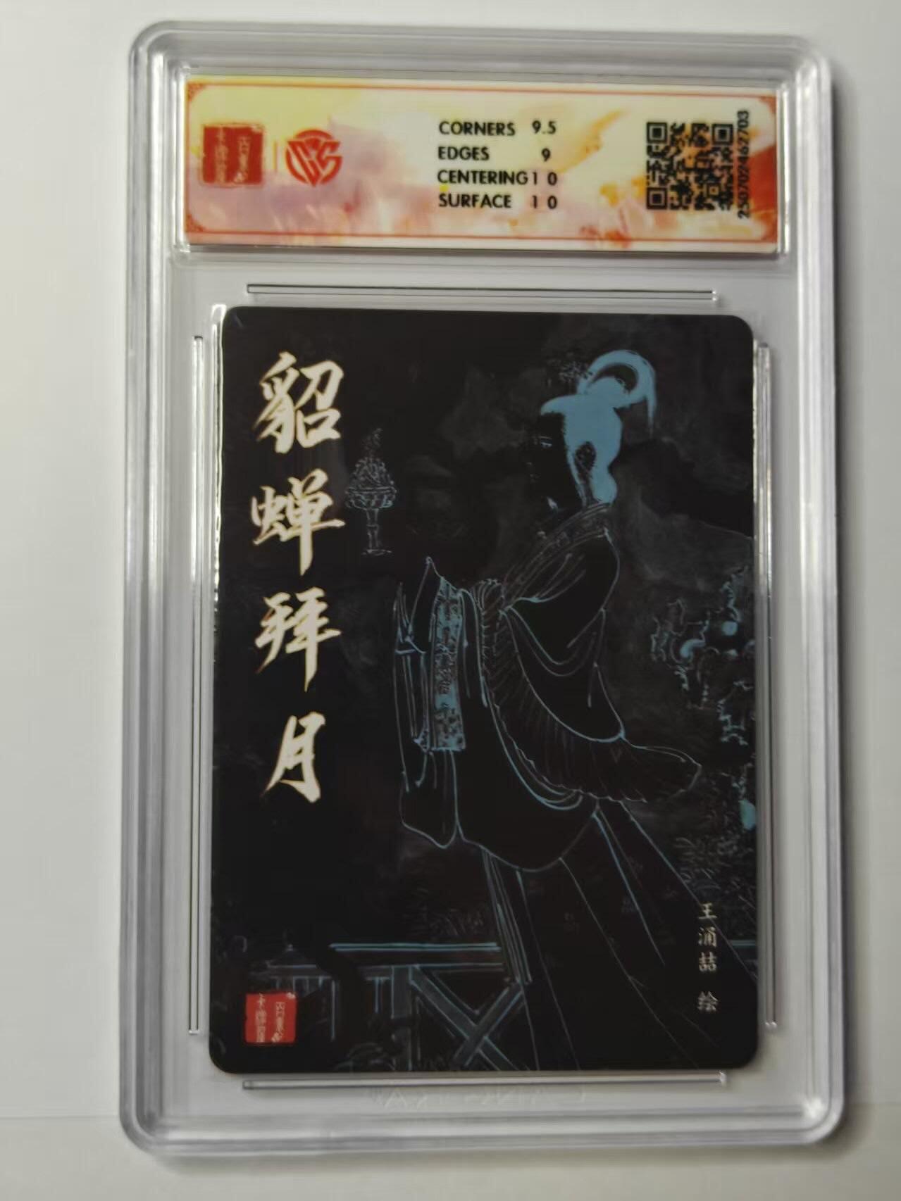 龙虎卡牌第四十七场 （无佣金，满120包邮，欢迎送拍） 粗闪评级卡 百里卡牌 王涌喆-貂蝉拜月 9.5分