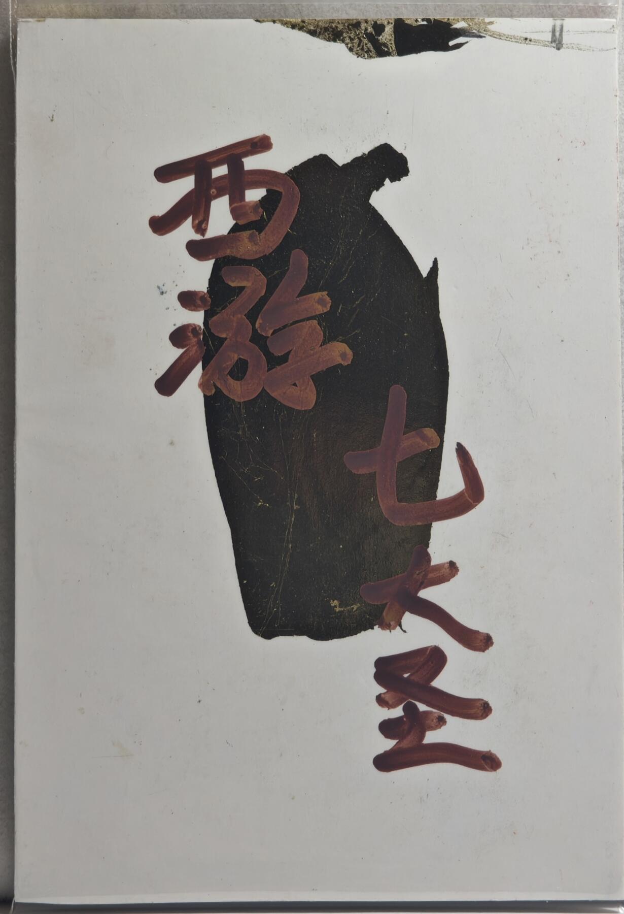白泽拍卖卡牌手绘专场第21期（七月将残暑未收， 晚凉庭院独登楼） 2024 訾文大名手绘卡 西游七大圣 驱神大圣 訾文大名钤印