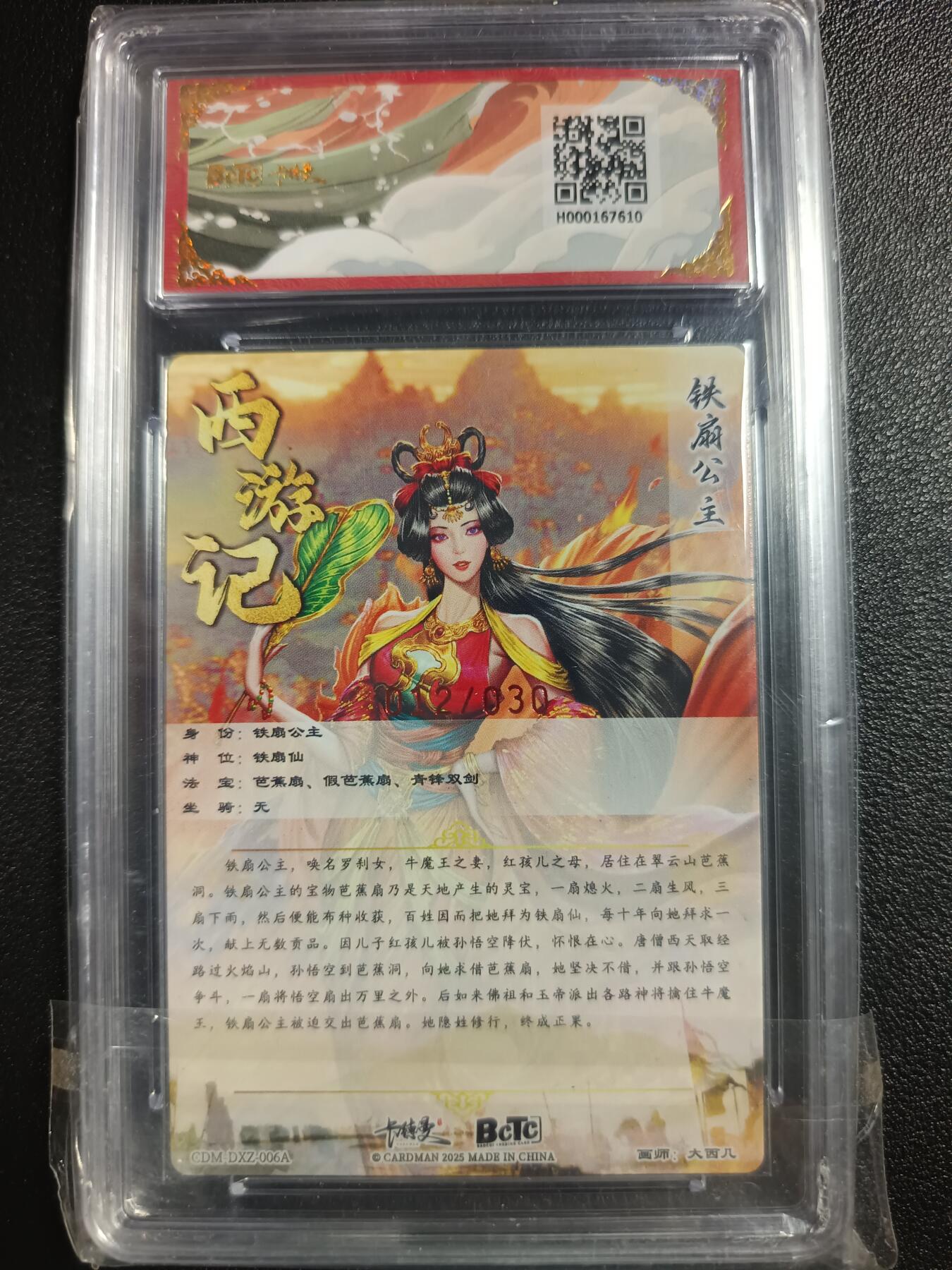 天玑星卡拍第一百零八期《7.28周一截拍》持续收拍收评中 满赠卡需备注 【亲签卡】卡德曼 武韵红颜（西游礼盒）大西几 铁扇公主 012/030 粗闪 保粹9.5AUTO10