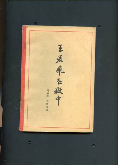 沧河堂书籍002 - 1961年 王若飞在狱中