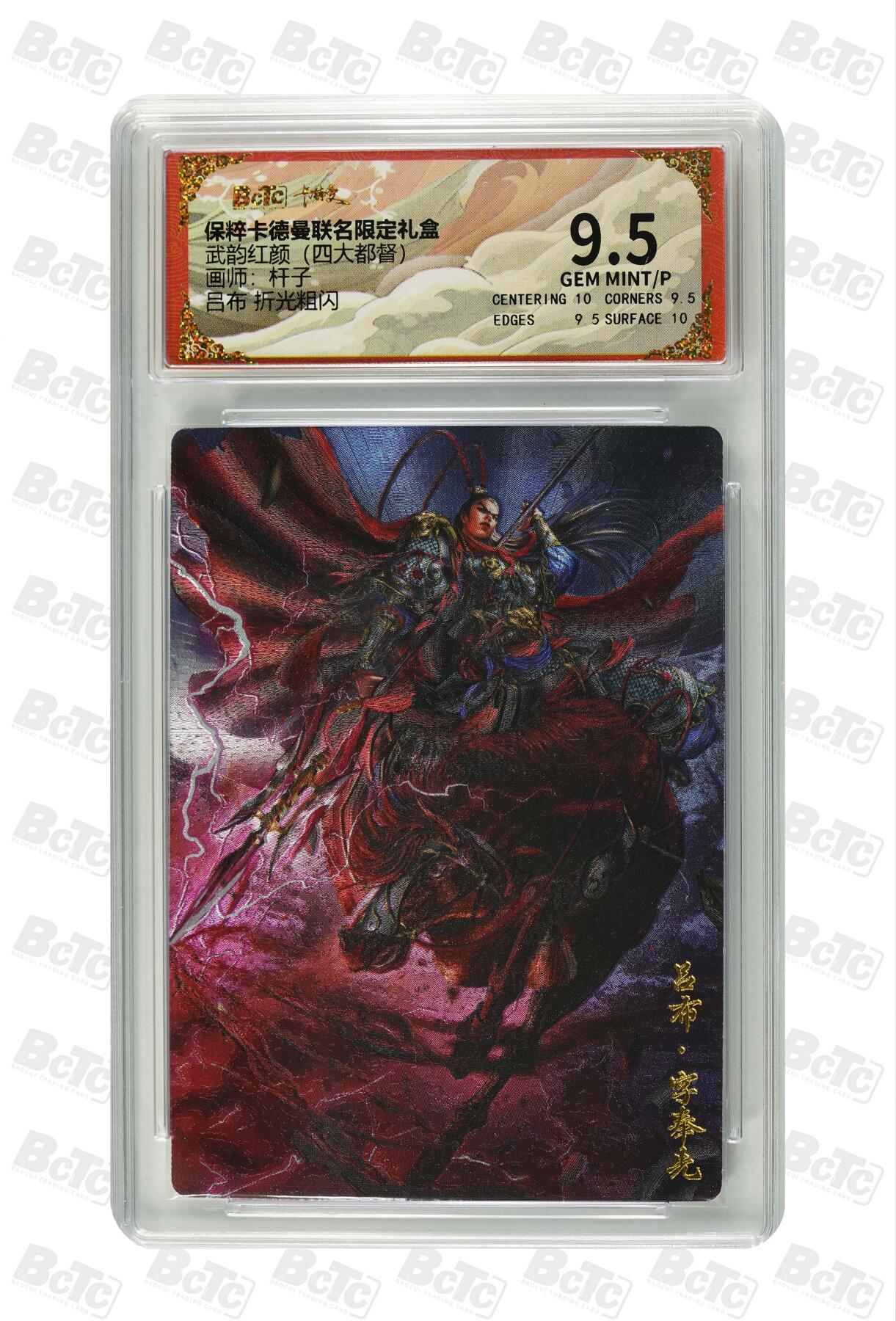 亡灵潮玩 蛇年第五场 7月21日20点截拍 杆子 吕布 折光粗闪 9.5GEM MINT/P