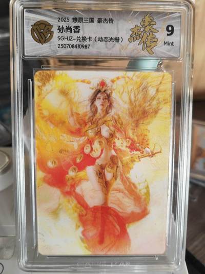 阳大大卡牌超级大甩拍第63期（周五晚上九点截拍，持续收拍品，进群福利早知道） - 【兑换卡】燎原三国 豪杰传 孙尚香 兑换卡 (动态光栅）987