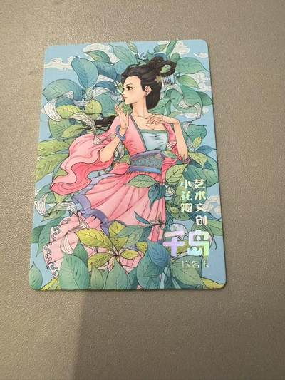 秋萤阁第11期 (7月25日周武晚上22点截拍，欢迎竞拍)  - 小花瓣千岛联名卡 药香-杜仲