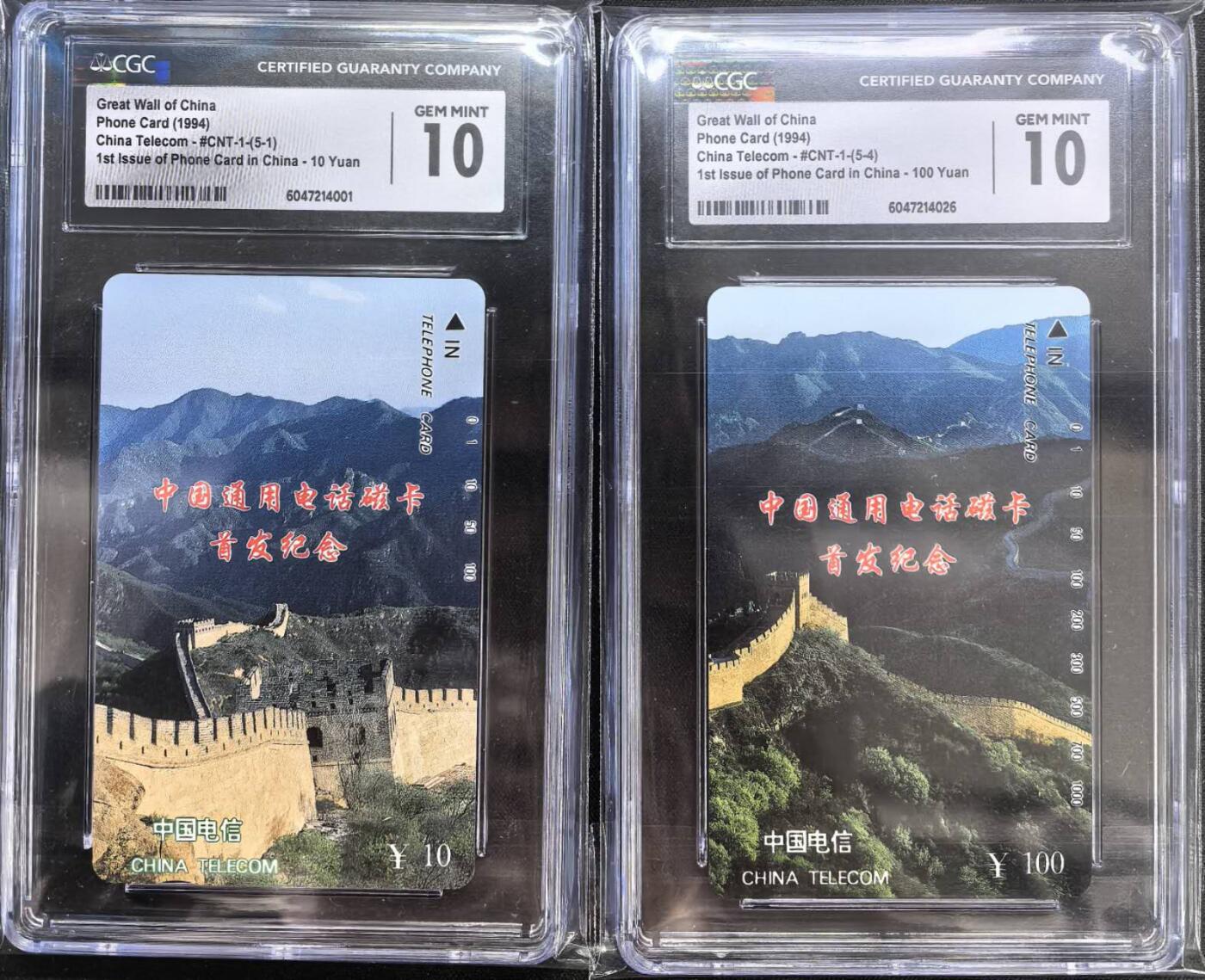 中国集卡电话磁卡专场拍卖(四十) 国卡长城5-1和5-4CGC10