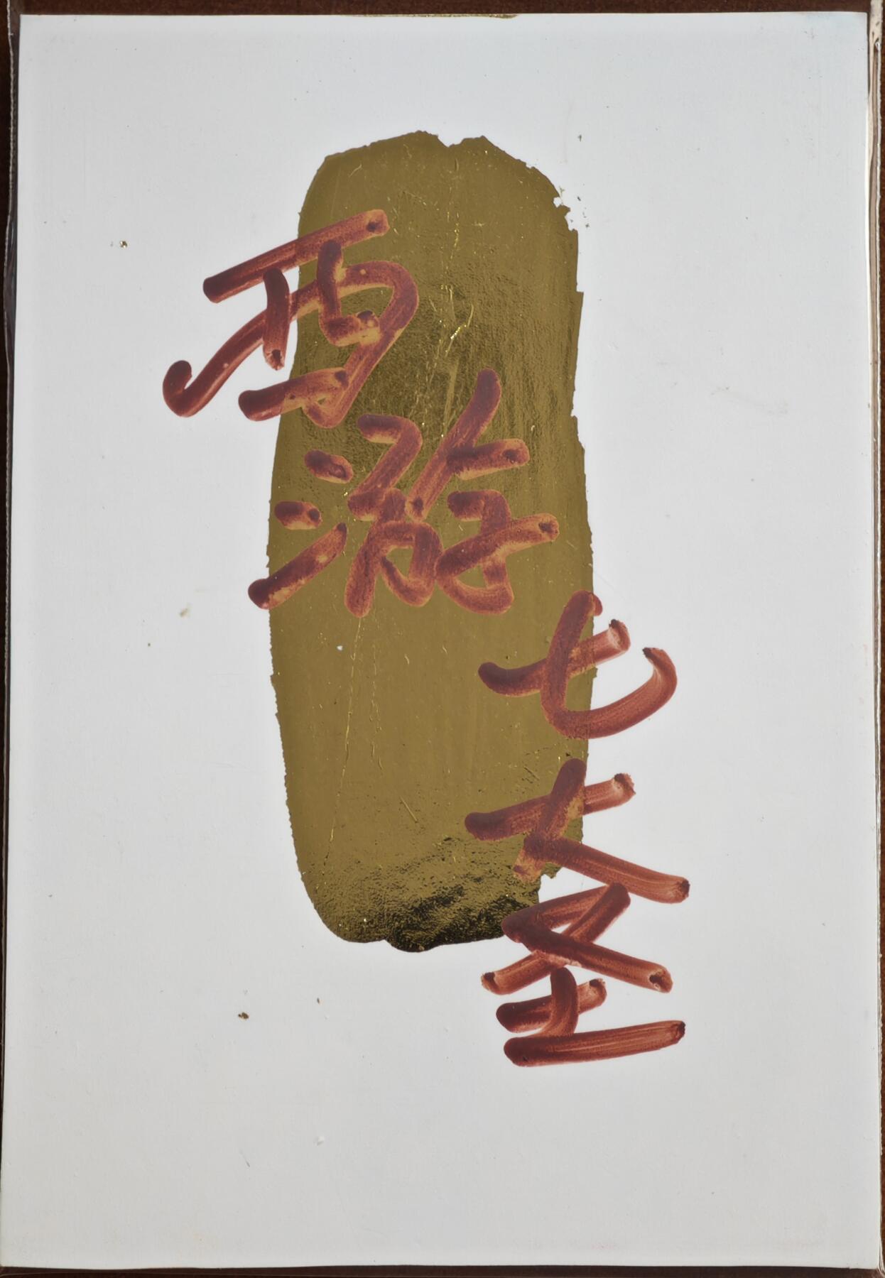 白泽拍卖卡牌手绘专场第21期（七月将残暑未收， 晚凉庭院独登楼） 2024 訾文大名手绘卡 西游七大圣 混天大圣 訾文大名钤印