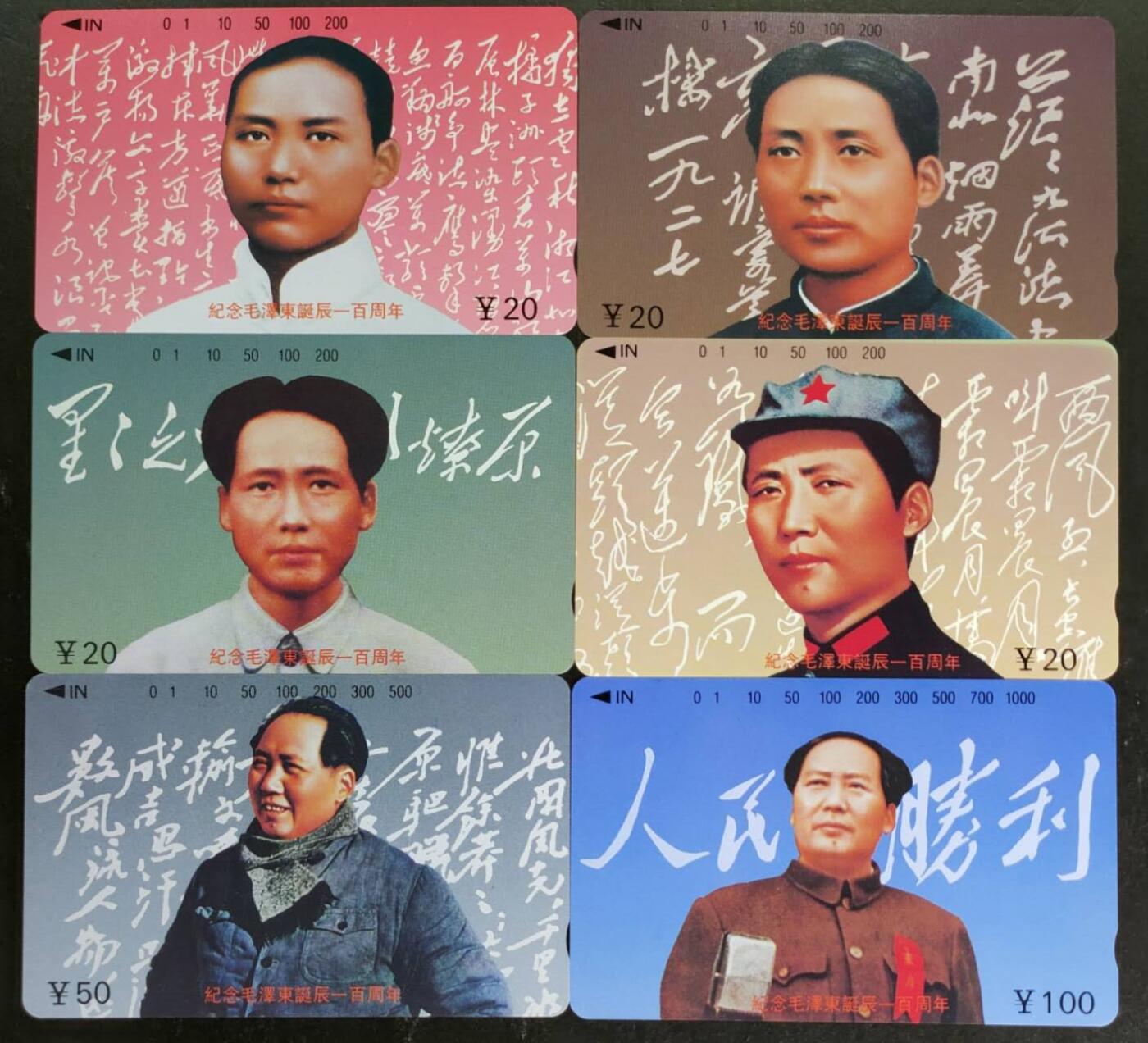 公藏第53期裸卡拍卖 江西田村卡（毛泽东诞辰一百周年）6全品相钢印码见描述。