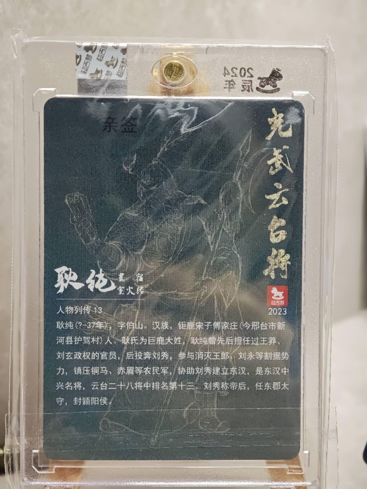 趣卡卡拍No.14期（无佣金免手续费，分享成交有奖） 【亲签卡，官封卡砖】超吉梦 白影 光武云台将 耿纯 粗闪亲签卡