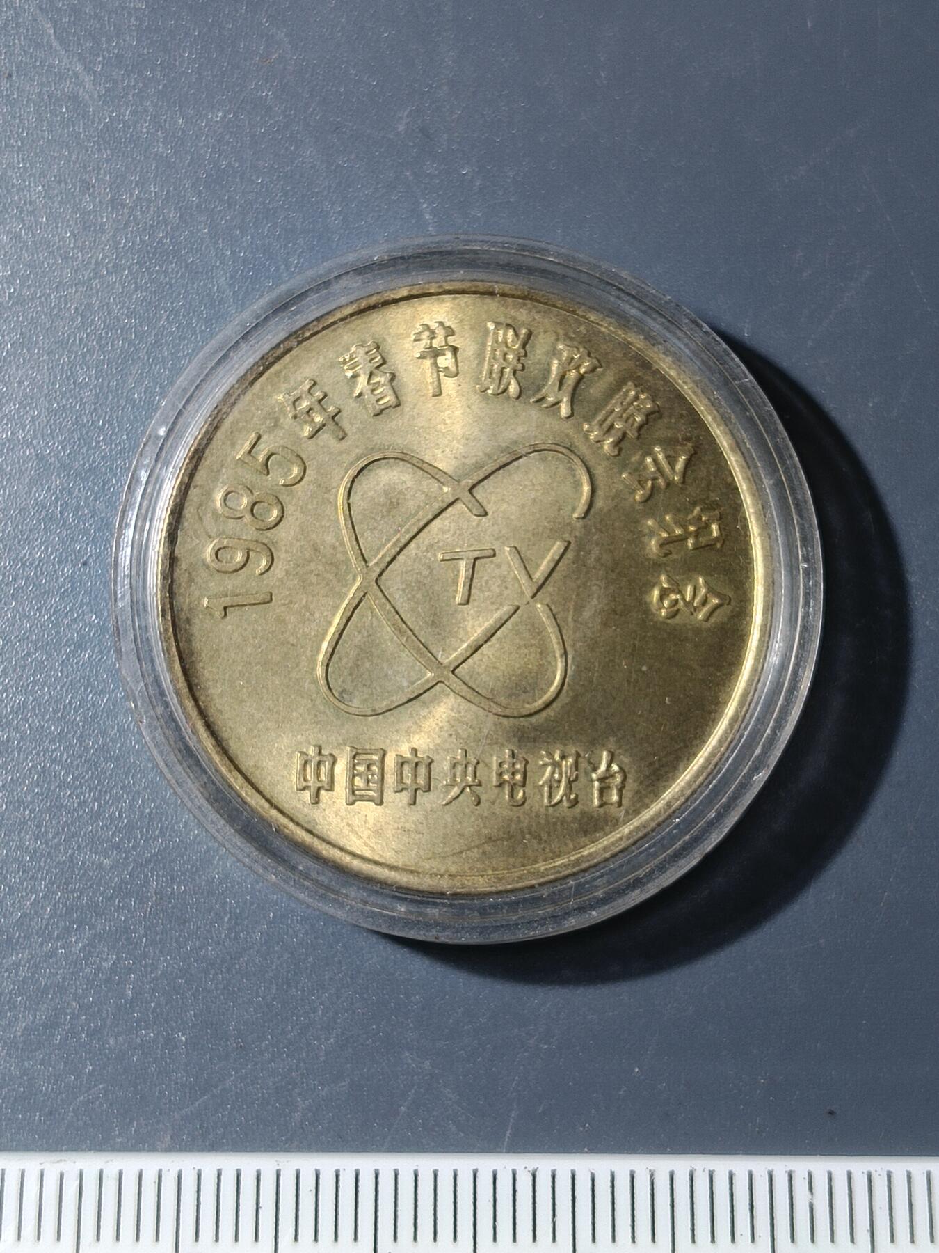 58期回流戒指饰品杂件纪念章丝路钱币专场 1985年春节联欢晚会纪念章