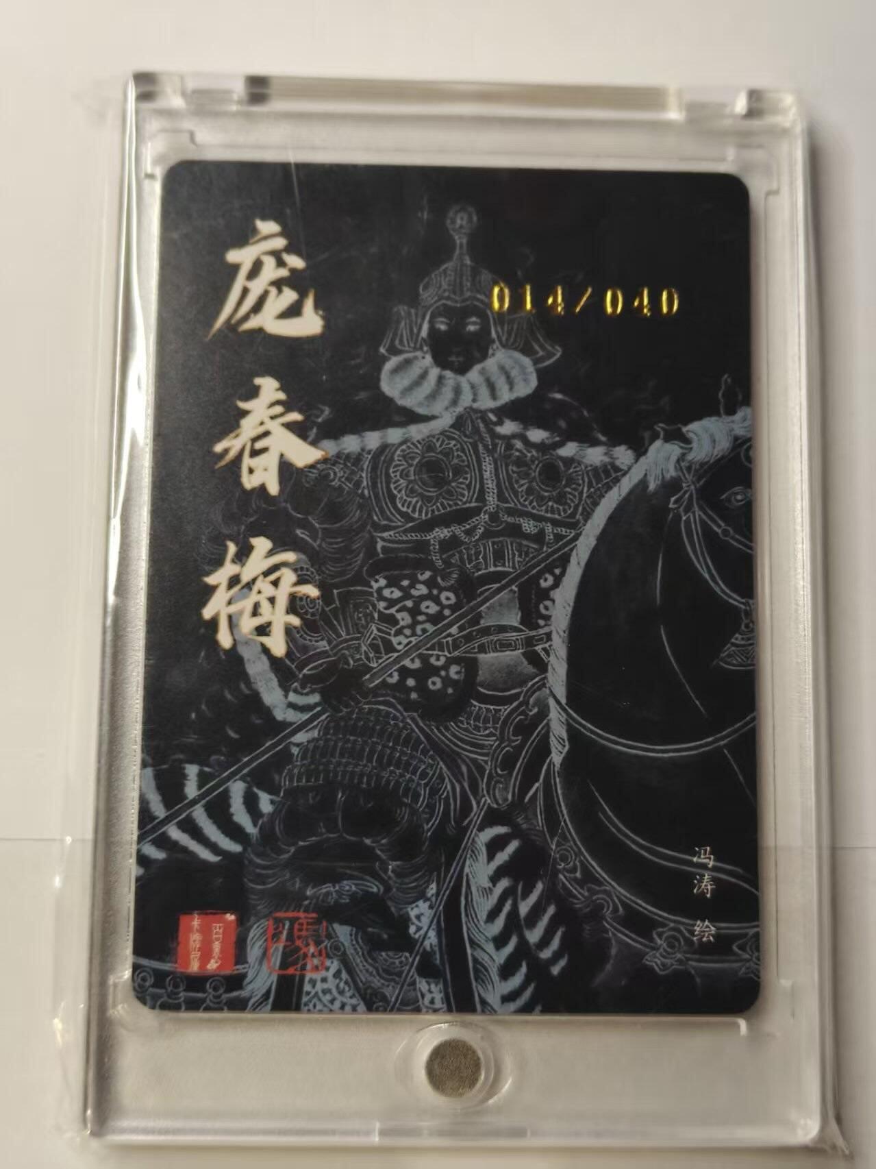 龙虎卡牌第四十七场 （无佣金，满120包邮，欢迎送拍） 【亲签 编号14】粗闪卡 百里卡牌 冯涛-庞春梅