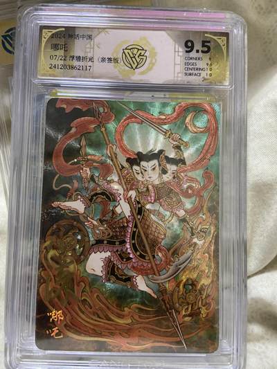 阳大大卡牌超级大甩拍第63期（周五晚上九点截拍，持续收拍品，进群福利早知道） - 【亲签限编评级】神话中国 哪吒 7/22 浮雕折光