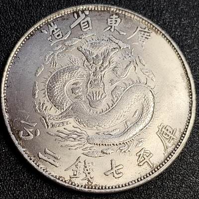 泉币菌-第65场-精品场 - 银色纪念章 广东省造 39×2.4 无性质