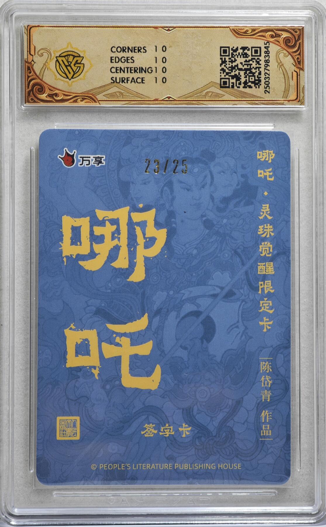 白泽拍卖卡牌手绘专场第21期（七月将残暑未收， 晚凉庭院独登楼） 2025 人文社&万享 哪吒·灵珠觉醒 陈岱青绘 23/25 陈岱青亲签 粗闪 CCG评级 10星 特标