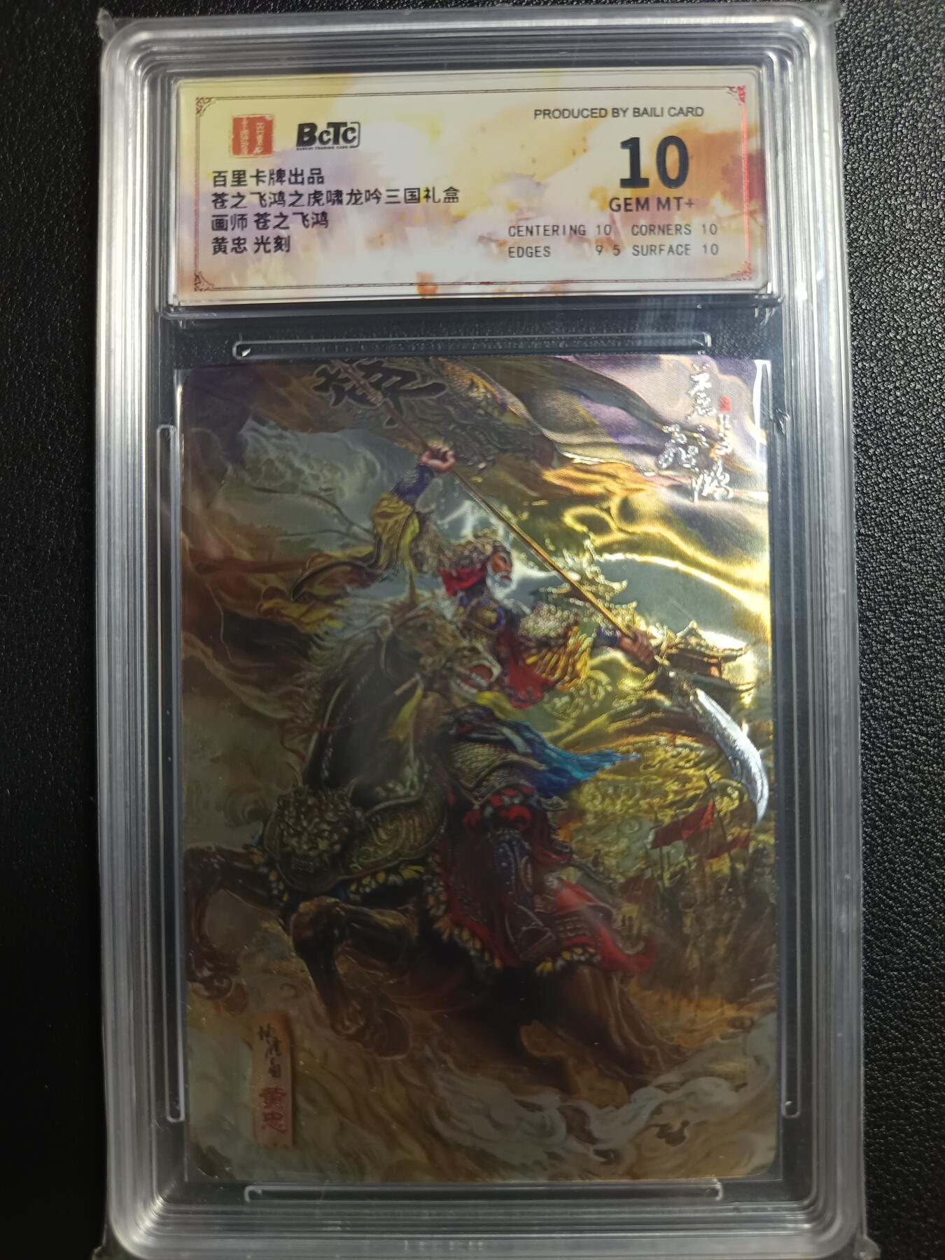 天玑星卡拍第一百零八期《7.28周一截拍》持续收拍收评中 满赠卡需备注 百里卡牌 苍之飞鸿之虎啸龙吟三国礼盒 黄忠 光刻 保粹10
