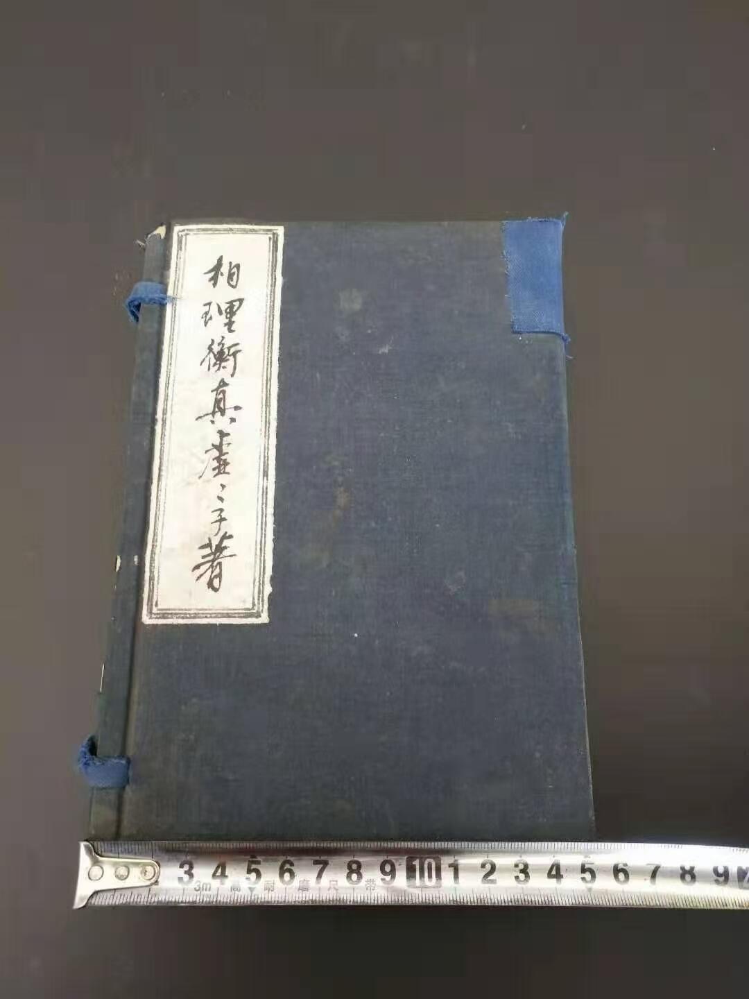 清代官本木刻版本，虚虚子著《相理衡真》风水地理老书，四本大厚本一之九卷全，风水地理，有诀有赋，论富贵贫贱，寿夭穹通，凶恶刑克，五官评断，，五形八種，手相，面相，八卦僧道等等，图片多，上图下文，解说明祥，保老保真
