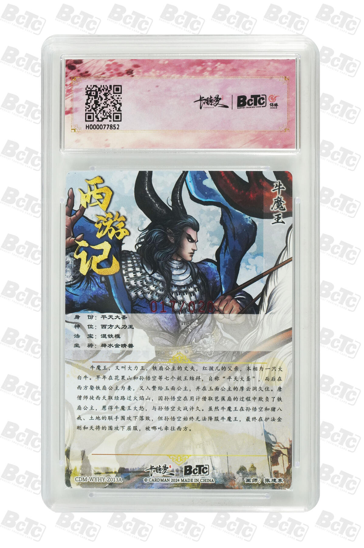 亡灵潮玩 蛇年第五场 7月21日20点截拍 张建东  牛魔王 亲签限编粗闪 9.5GEM MINT/P  017/020