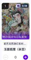 秋萤阁第11期 (7月25日周五晚上22点截拍，欢迎竞拍)  - 【亲签】玄卡阁胡艺龙西游记官封弼马温 玉面狐狸 5/20 卡机转赠