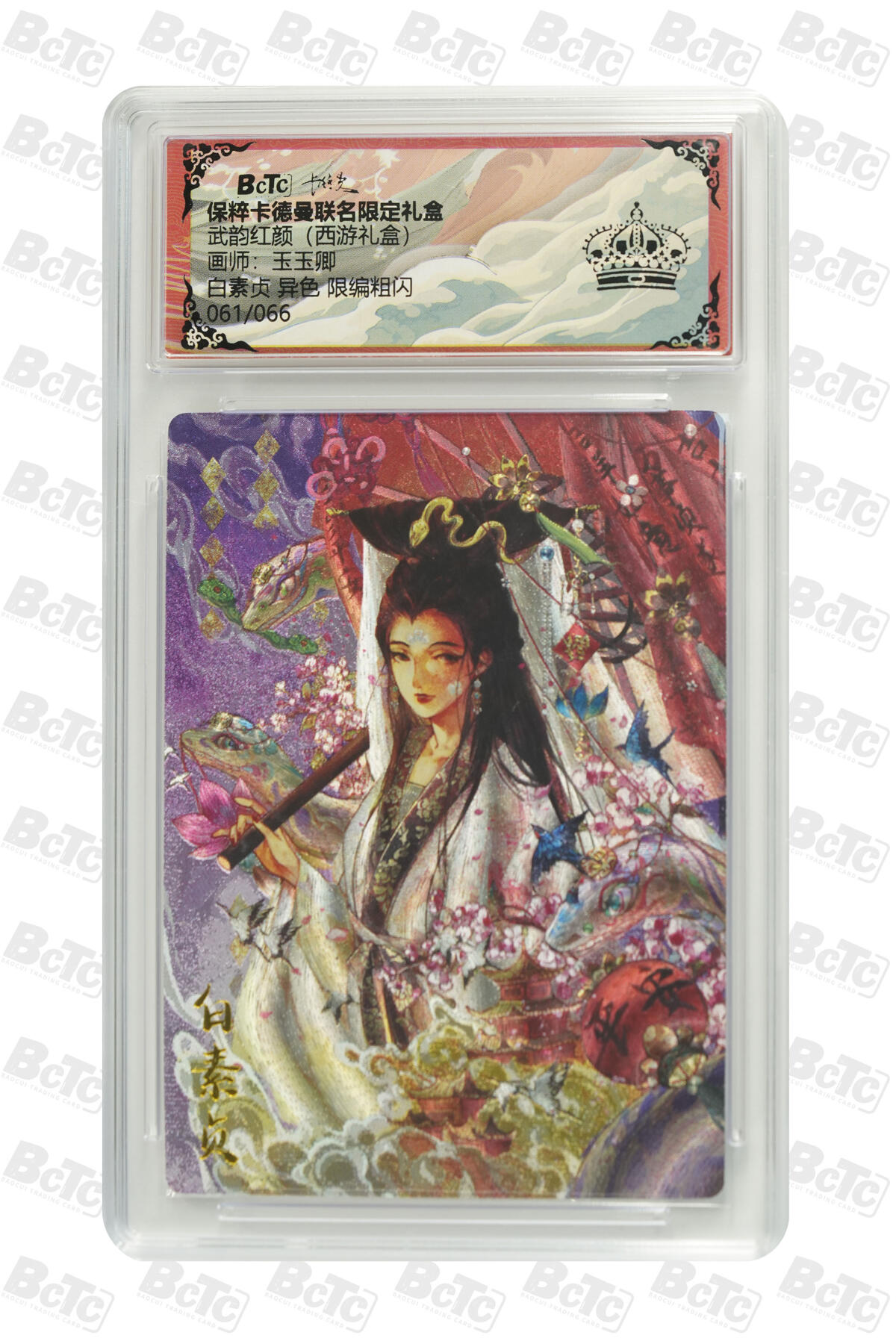 白泽拍卖卡牌手绘专场第21期（七月将残暑未收， 晚凉庭院独登楼） 2025 卡德曼 武韵红颜 （西游礼盒） 白素贞（异色）061/066 粗闪 保粹评级 黑冠 特标