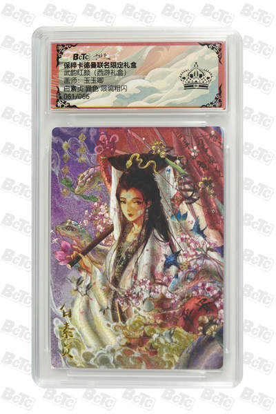 白泽拍卖卡牌手绘专场第21期（七月将残暑未收， 晚凉庭院独登楼） - 2025 卡德曼 武韵红颜 （西游礼盒） 白素贞（异色）061/066 粗闪 保粹评级 黑冠 特标