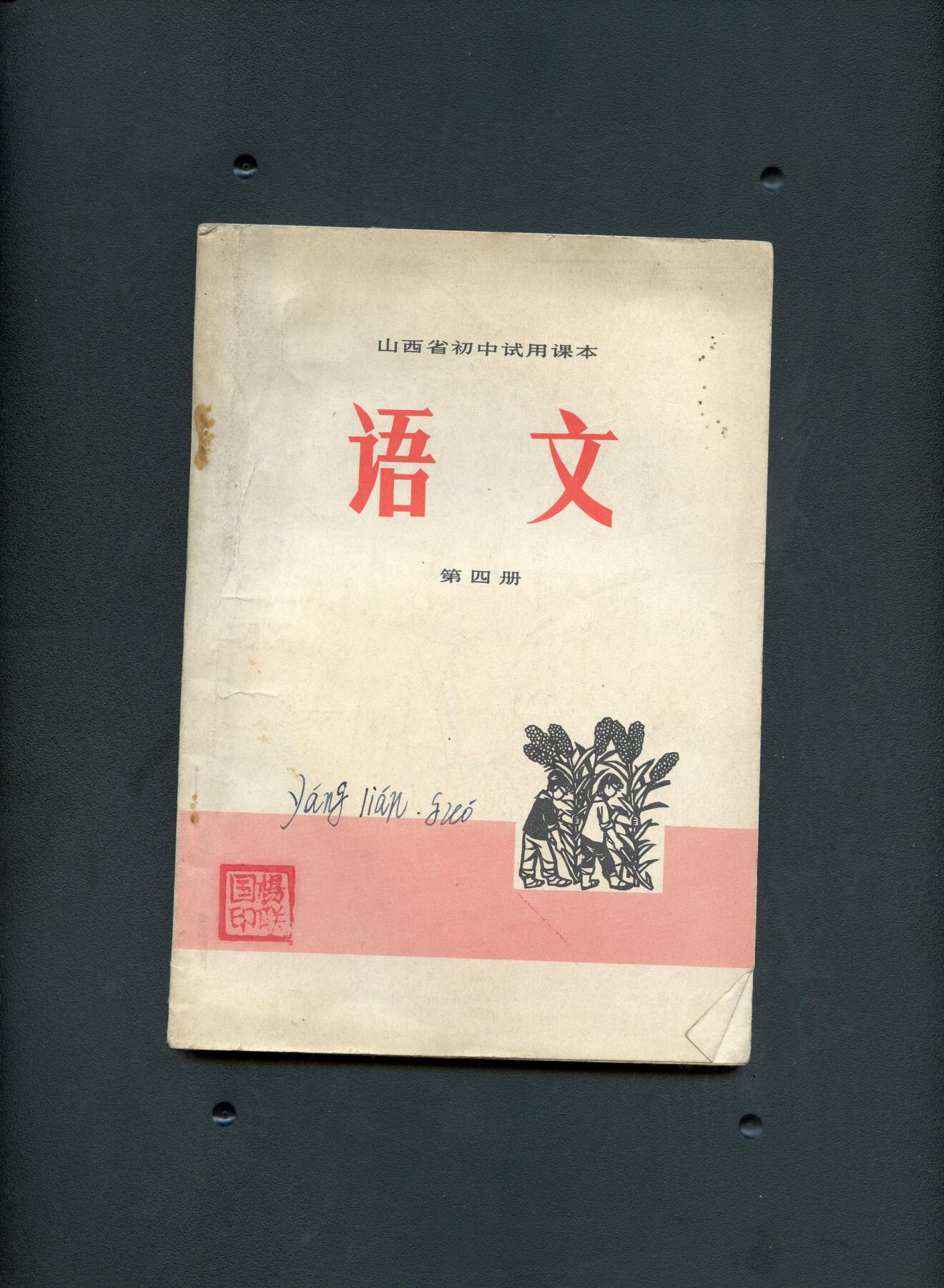 沧河堂书籍003 1973年  山西初中语文 第四册