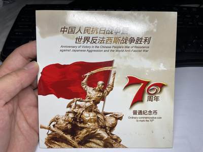 2025年集古藏今外币拍卖第七期-第4场—（总第254拍），可以寄存60天，满160元包邮。 - 抗战胜利70周年纪念币