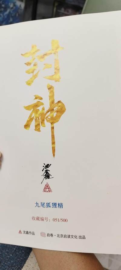 秋原瞳的小店第十八期（雨后夏天的那个傍晚🌆，泥土，青草，小青虾） - 1沈鑫封神亲签限编051版画九尾狐狸精拆了单画，前面有她的对子号未拆姐妹